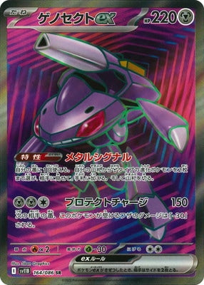 SV11B 164/086 | ゲノセクトex | SR | JP