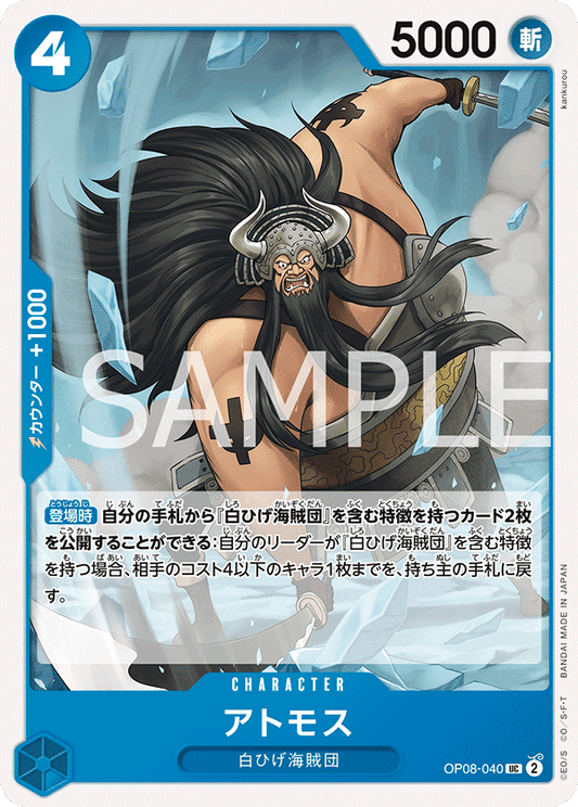 OP08-040 | アトモス | CHARACTER | UC