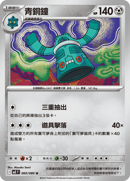 M2F 060/080 | 青銅鐘 | U | CT