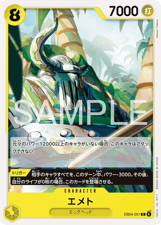EB04-051 |  エメト  | CHARACTER | C