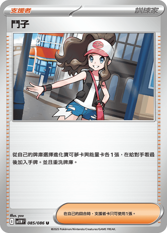 SV11WF 085/086 | 鬥子 | U | CT