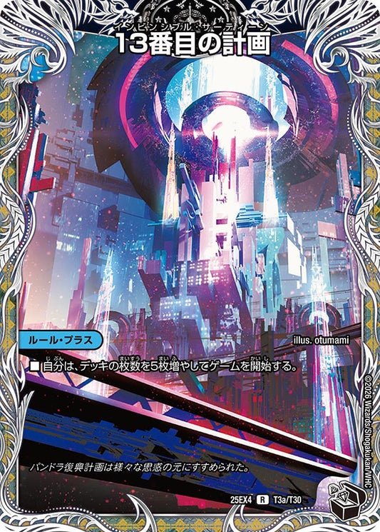 DM25-EX4 T3/T30 | 13番目の計画 | R