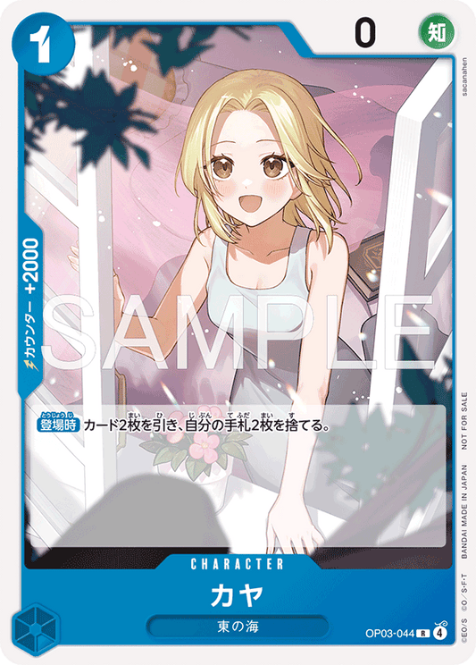 OP03-044 |  カヤ  | CHARACTER | R