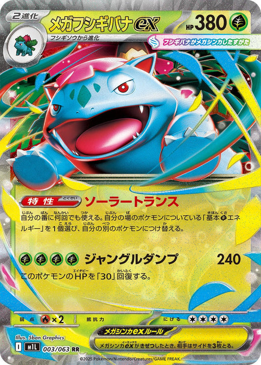M1L 003/063 | メガフシギバナex | RR | JP