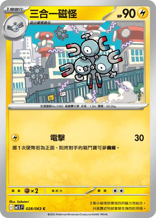 M1SF 028/063 | 三合一磁怪 | C | CT