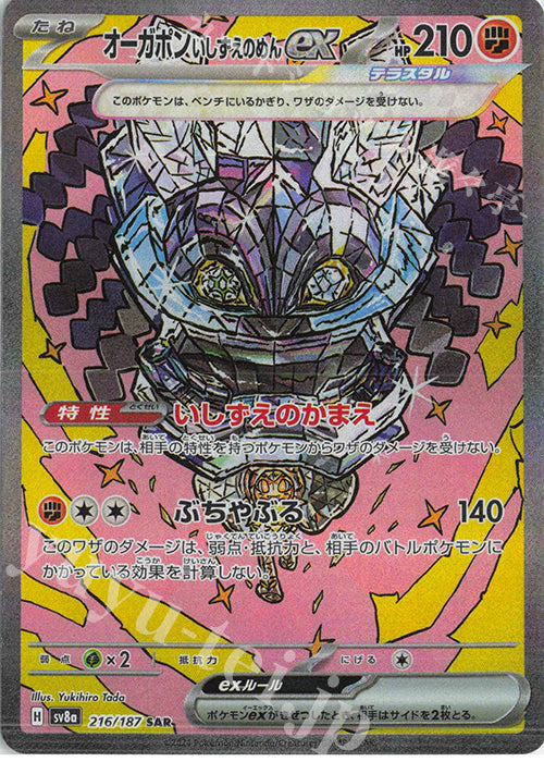 SV8a 216/187 | オーガポンいしずえのめんex | SAR | JP