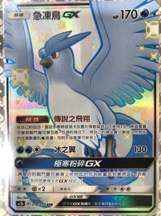 AC2b 218/200 | 急凍鳥GX | SSR | CT
