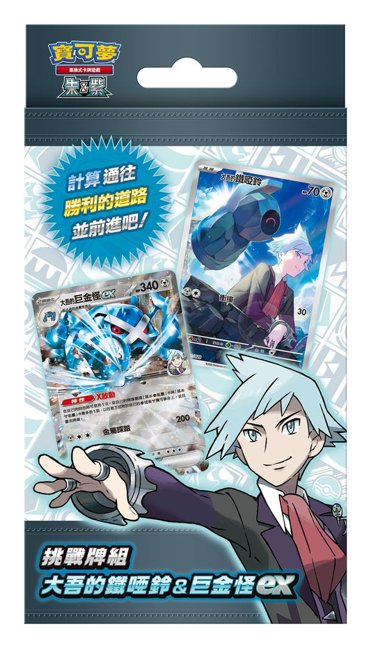 Pokemon | [SVOD] 朱&紫 挑戰牌組 大吾的鐵啞鈴&巨金怪ex