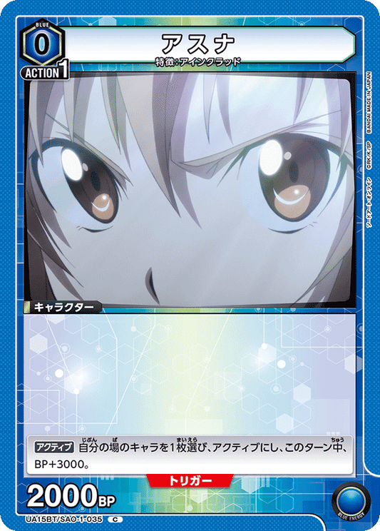 UA15BT/SAO-1-035  | アスナ | C