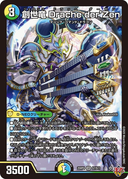 DM25-RP4 S7/S11 | 創世竜 Drache der’Zen | SR