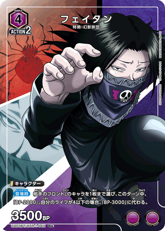 UA03BT/HTR-1-045  | フェイタン | R★
