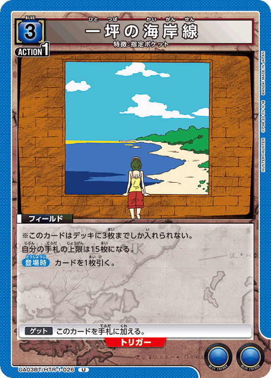 UA03BT/HTR-1-026  | 一坪の海岸線 | U