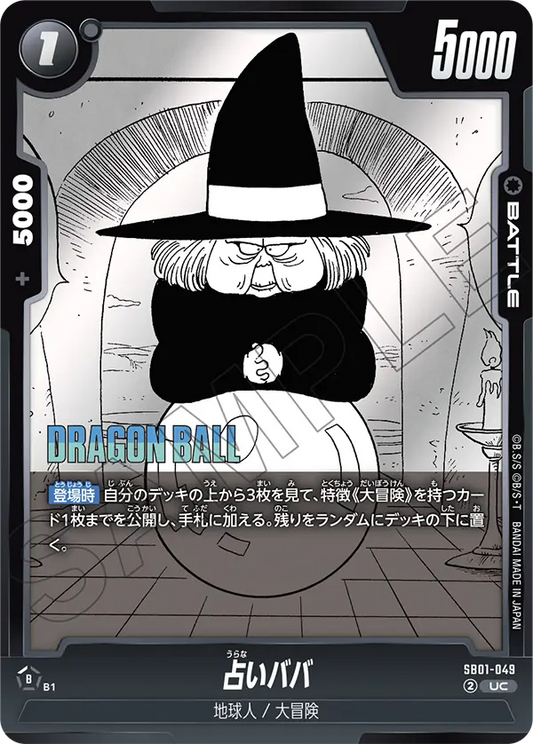 SB01-049 | 占いババ | UC