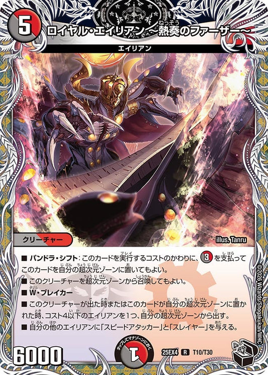 DM25-EX4 T10/T30 | ロイヤル・エイリアン ～熱奏のファーザー～ | R