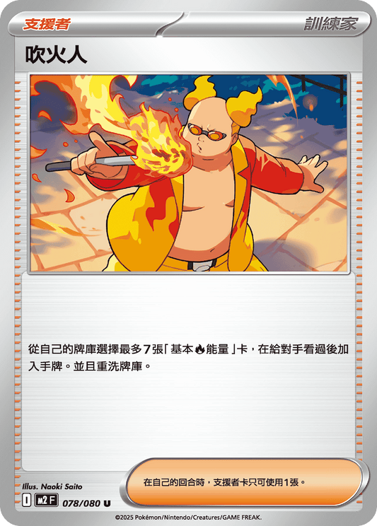 M2F 078/080 | 吹火人 | U | CT