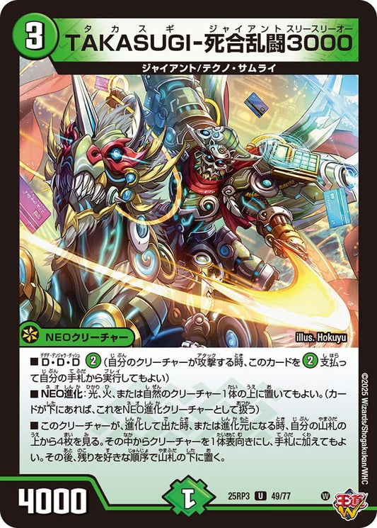 DM25-RP3 49/77 | TAKASUGI-死合乱闘3000 | U