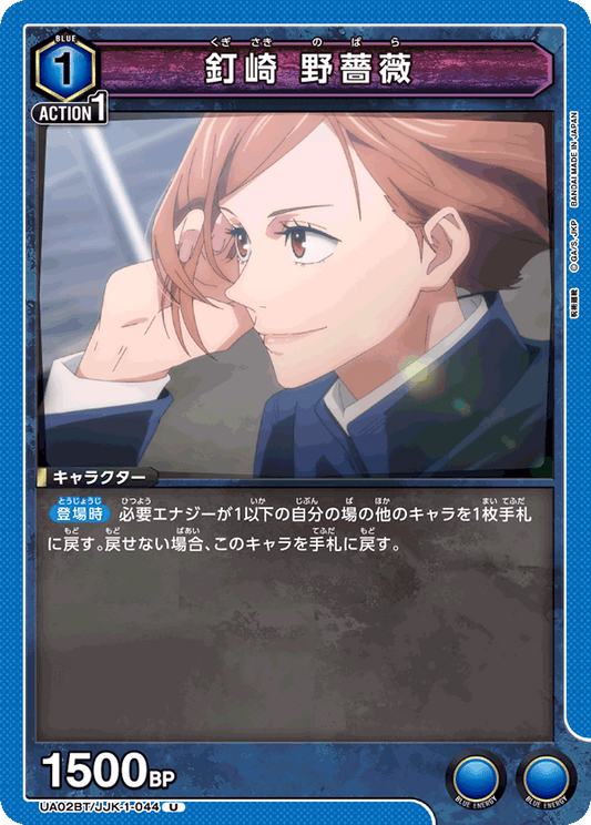 UA02BT/JJK-1-044  | 釘崎 野薔薇 | U