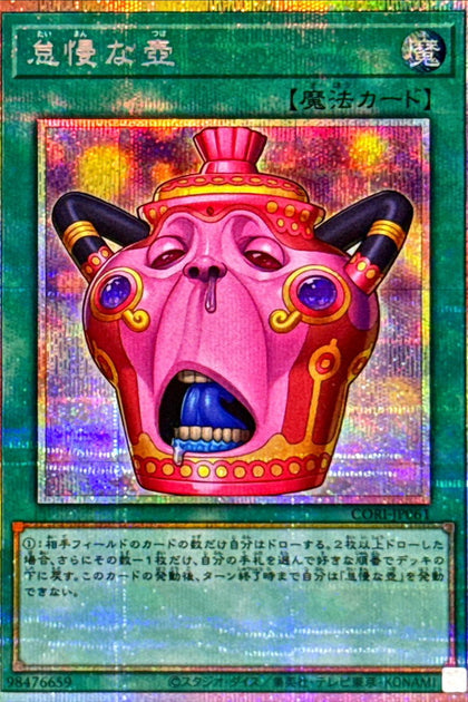 CORI-JP061 | 怠慢な壺(怠慢之壺) | PSER