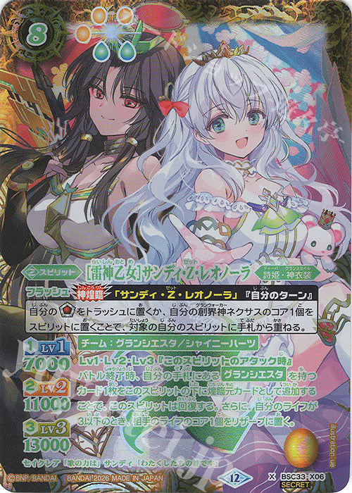 BSC33-X06 |  [雷神乙女]サンディ・Z・レオノーラ(BSC51収録/2026年度版/SECRET)
