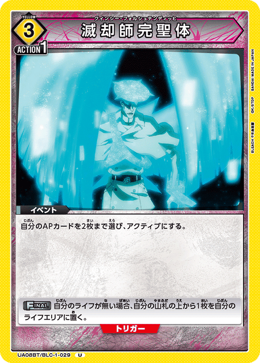 UA08BT/BLC-1-029  | 滅却師完聖体 | U