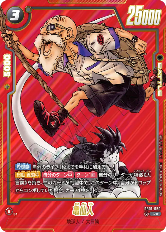 SB01-050 | 亀仙人 | R | SB01異圖卡