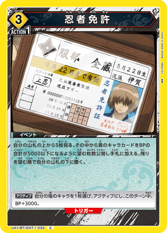 UA11BT/GNT-1-032  | 忍者免許 | C