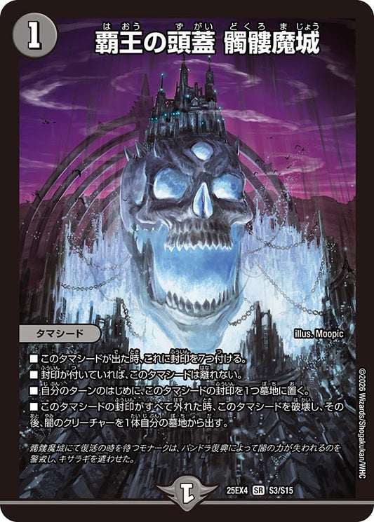 DM25-EX4 S3/S15 | 覇王の頭蓋 髑髏魔城 | SR