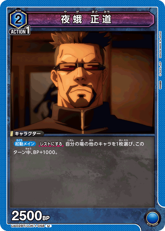 UA02BT/JJK-1-058  | 夜蛾 正道 | U