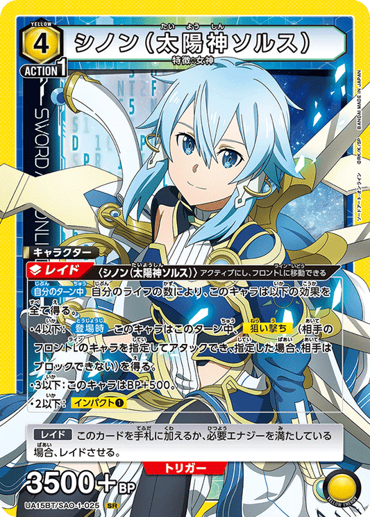 UA15BT/SAO-1-025  | シノン（太陽神ソルス） | SR