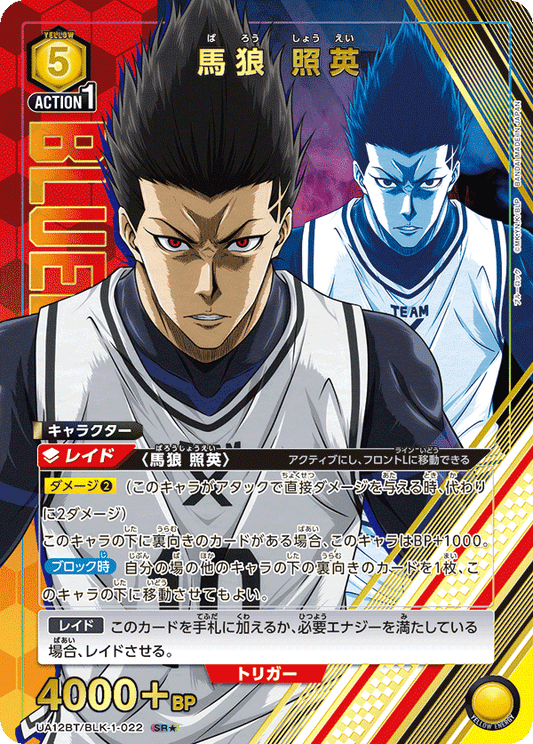 UA12BT/BLK-1-022  | 馬狼 照英 | SR★