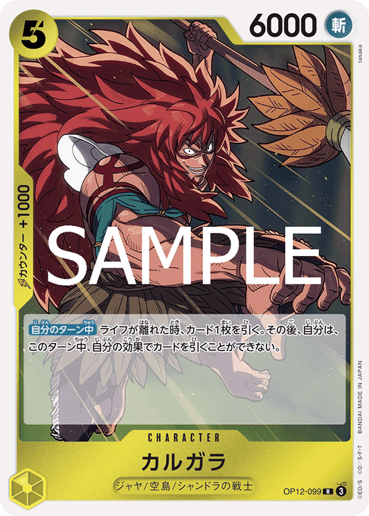 OP12-099 |  カルガラ  | CHARACTER | R