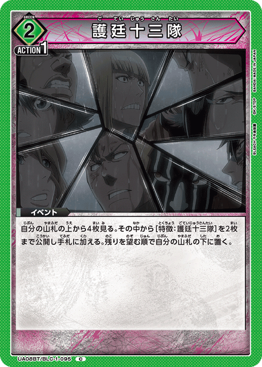UA08BT/BLC-1-095  | 護廷十三隊 | C