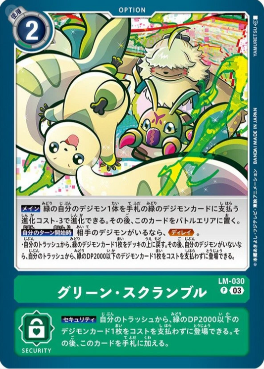 【AD01】LM-030 | グリーン・スクランブル | P