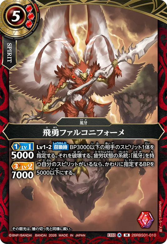 26RBS01-010 | [Secret] 飛勇ファルコニフォーメ  | M