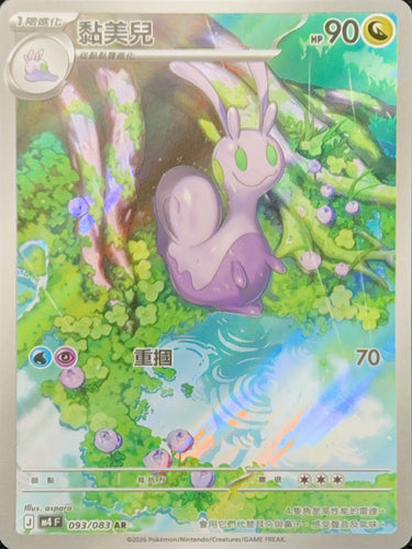 M4F 093/083 | 黏美兒 | AR | CT