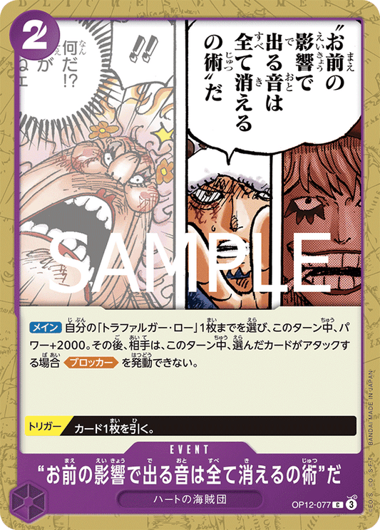 OP12-077 |  “お前の影響で出る音は全て消えるの術”だ  | EVENT | C