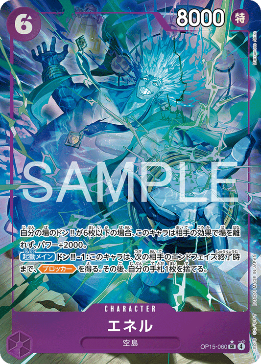 OP15-060  |  エネル  |  CHARACTER | P-SR | 異圖卡