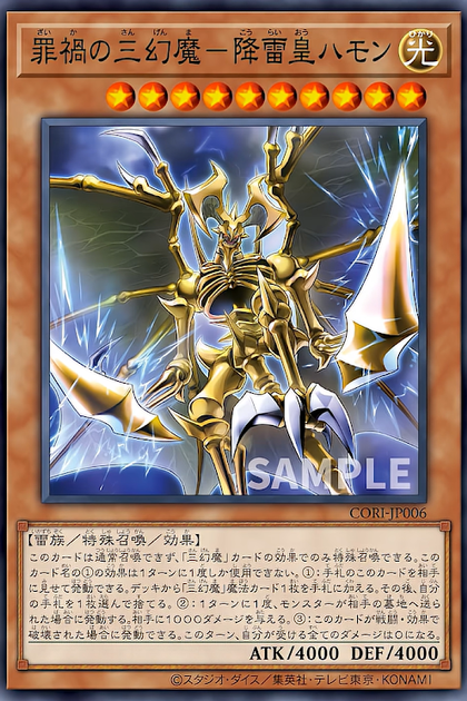 CORI-JP006 | 罪禍の三幻魔－降雷皇ハモン(罪禍的三幻魔 降雷皇哈蒙) | SR