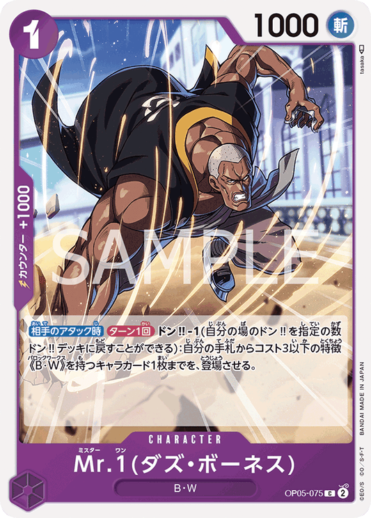 OP05-075  |  Mr.1(ダズ・ボーネス)  | CHARACTER | C