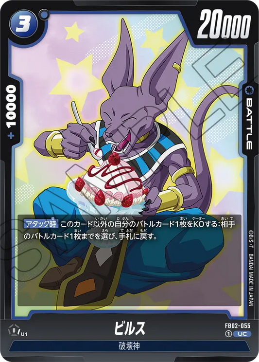 FB02-055  |  ビルス  | UC