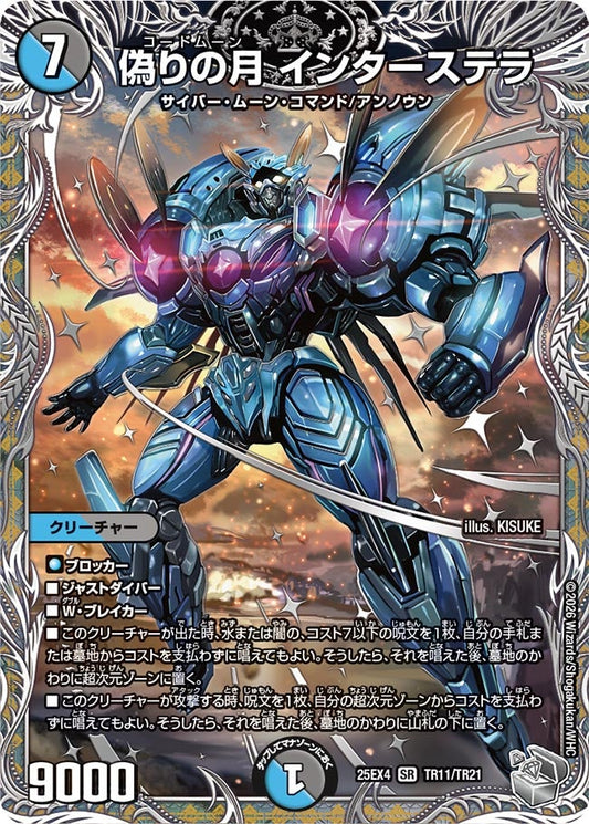 DM25-EX4 TR11/TR21 | 偽りの月 インターステラ | SR