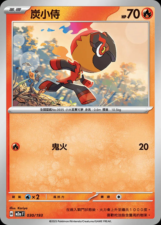 M2aF 030/193 | 炭小侍  | - | 屬性閃 | CT