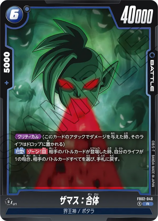 FB02-046  |  ザマス：合体  | R