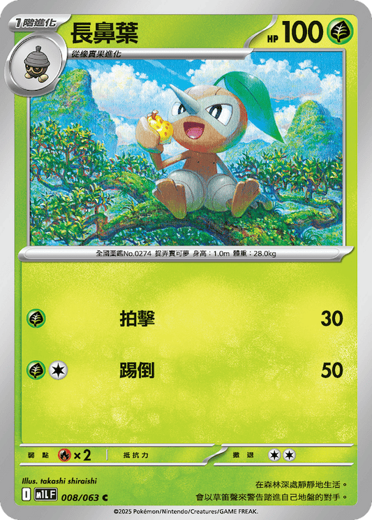 M1LF 008/063 | 長鼻葉 | C | CT