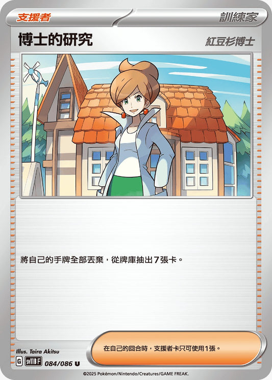 SV11BF 084/086 | 博士的研究 | U | CT