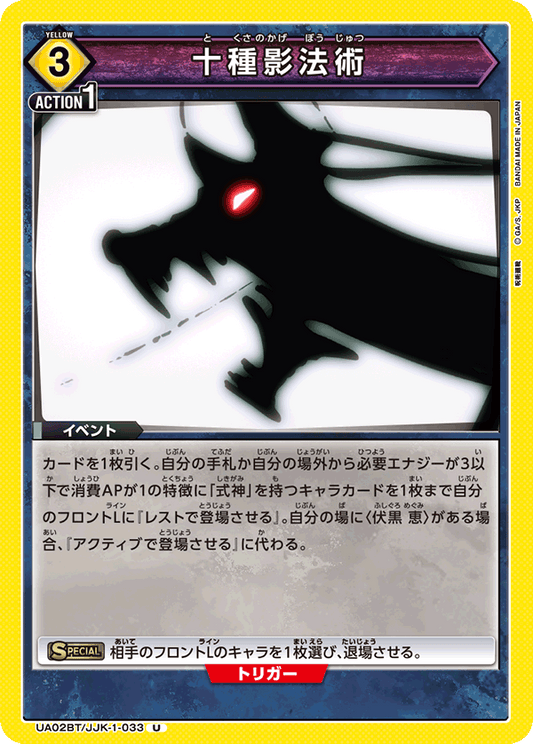 UA02BT/JJK-1-033  | 十種影法術 | U