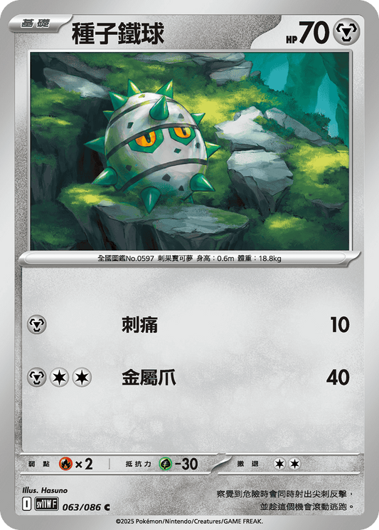 SV11WF 063/086 | 種子鐵球 | C | CT