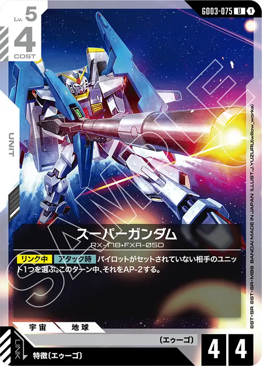 GD03-075  |  スーパーガンダム  | U
