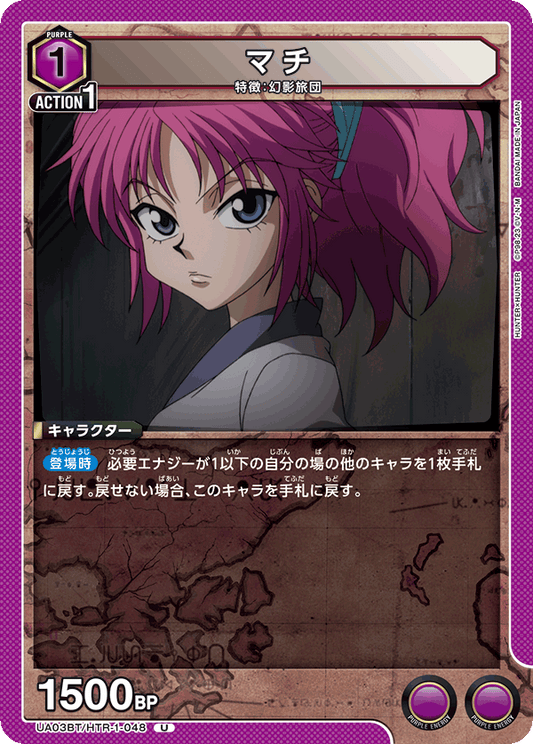 UA03BT/HTR-1-048  | マチ | U