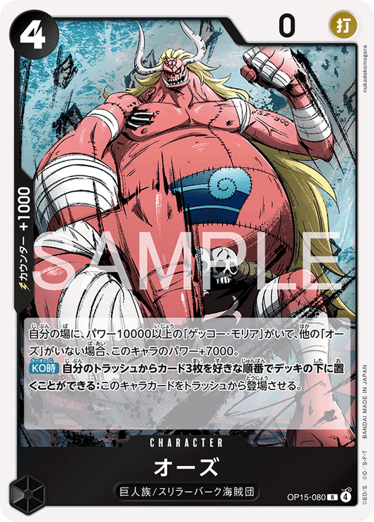 OP15-080  |  オーズ  |  CHARACTER | R